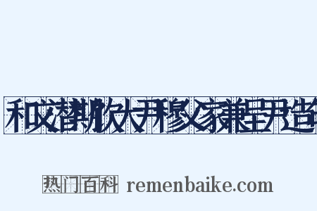 和文潜期饮大尹穆父家兼呈尹造句是什么意思的图片